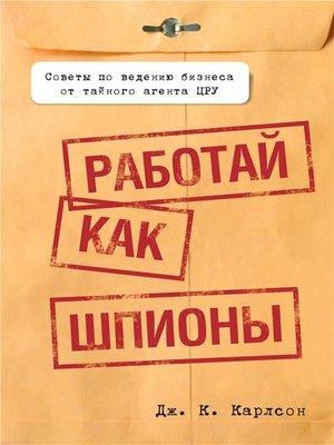 cover image of Работай как шпионы (Work llike a Spy)